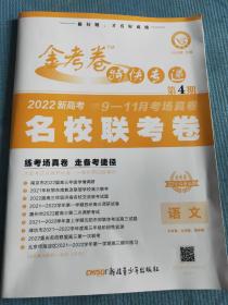 金考卷特快专递 第4期语文  2022新高考 9-11月考场真卷 名校联考卷【含答案与解析】【新书，未使用】