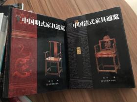 中国明式家具通览 中国清式家具通览