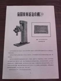 50年代北京理疗器械厂-钴60放射线治疗仪广告；北京综合仪器厂-伽马射线金属探伤器广告，单页双面广告画.宣传画.广告页.广告纸