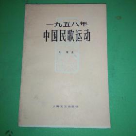 1958年中国民歌运动