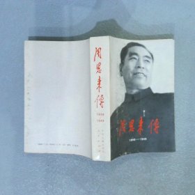 周恩来传(1898-1949)