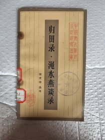 归田录 渑水燕谈录