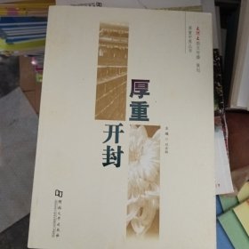 厚重开封