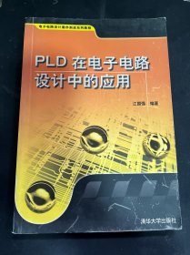 电子电路设计循序渐进系列教程：PLD在电子电路设计中的应用