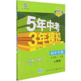 七年级 初中生物  上 RJ（人教版）5年中考3年模拟(全练版+全解版+答案)(2017)