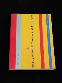 全国第四届妇女书法篆刻作品展览作品集