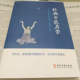 经典中医启蒙（一个中医眼中的生命、健康与生活，《儿童健康讲记》作者李辛医师的最新力作）