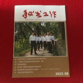 秘书工作2023年第8期