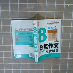 初中生分类作文全优辅导8年级