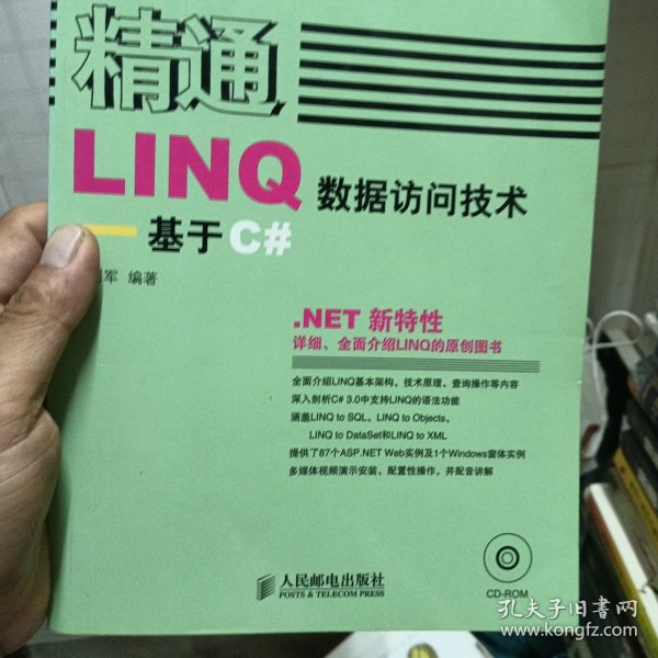 精通LINQ数据访问技术:基于C#