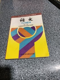 义务教育制初级中学教科书：语文 第六册