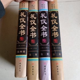 礼仪全书（小插盒）