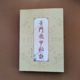 奇门飞甲秘诀