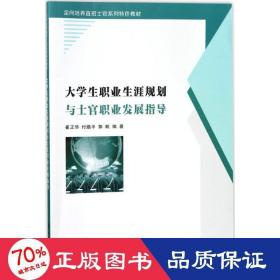 大职业生涯规划与士官职业发展指导 大中专公共社科综合 崔正华,付腊,郭帆 编