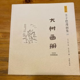影印版丰子恺漫画集（10）：大树画册（1940年文艺新潮社版）