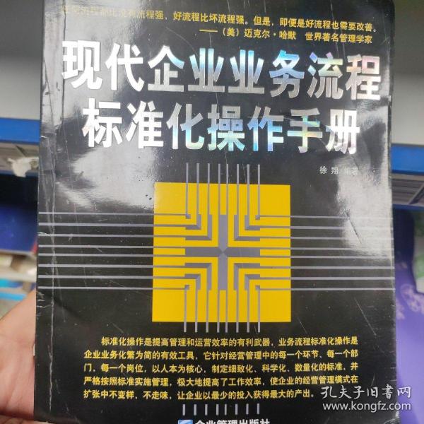 现代企业业务流程标准化操作手册