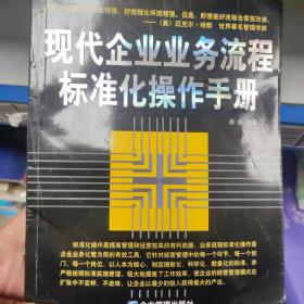 现代企业业务流程标准化操作手册