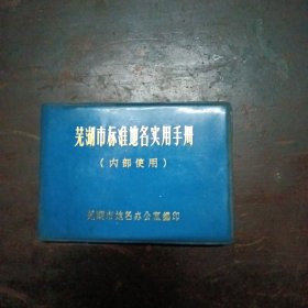 芜湖市标准地名实用手册