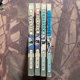 中国百年史连环画(全4卷)