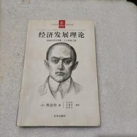 经济发展理论