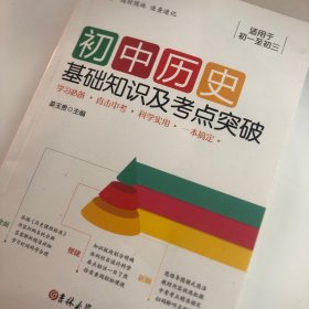 初中历史基础知识及考点突破（新旧版随机发货）