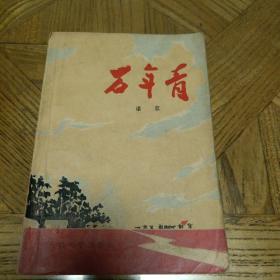 （**红色经典）湛 容 著 《万年青》（全一冊），人民文学出版社1975年北京第1版，1976年4月兰州第1次印刷