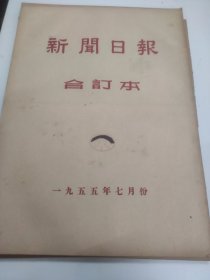 新闻日报1955年7月