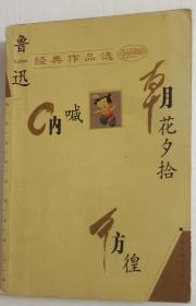 鲁迅经典作品选：现代文学名家名作文库