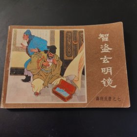 《薛刚反唐》之七：智盗玄明镜（连环画）