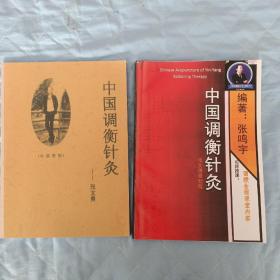 中国调衡针灸，两本