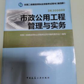 2015年二级建造师 二建教材 市政公用工程管理与实务 第四版