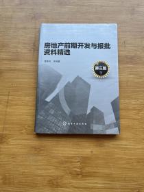 房地产前期开发与报批资料精选（第三版）