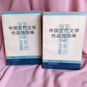 中国古代文学作品选简编