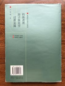 著名物理化学家、教育家、社会活动家卢嘉锡签名本《过渡金属原子簇化学的新进展》