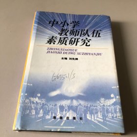 中小学教师队伍素质研究