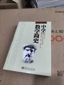 中学数学简史