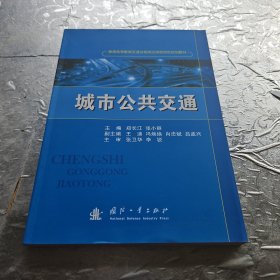 城市公共交通/普通高等教育交通运输类应用型特色规划教材