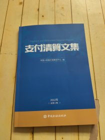 支付清算文集（2022年总第6辑）