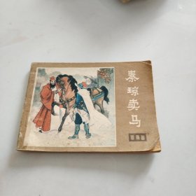 秦琼卖马《说唐》之二