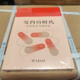 契约的时代：日本社会与契约法(法律史译丛)