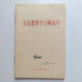 全国都要学习解放軍