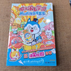 哈小浪上学记：假如万物皆可盲盒