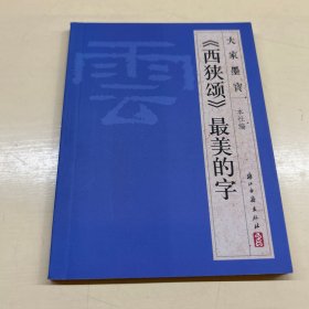 大家墨宝：《西狭颂》最美的字