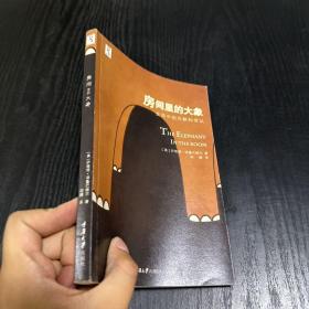 房间里的大象：生活中的沉默和否认