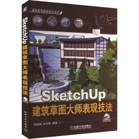 SketchUp建筑草图大师表现技法