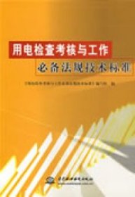 正版 用电检查考核与工作必备法规技术标准 9787508460499 中国水利水电出版社