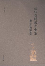 桂林石刻拓片全集 9787540790219