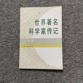 世界著名科学家传记地学家I