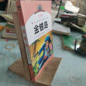 小学语文新课标阅读必备·注音美绘本经典阅读--金银岛