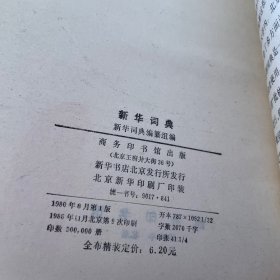 新华词典 商务印书馆 1980 精装